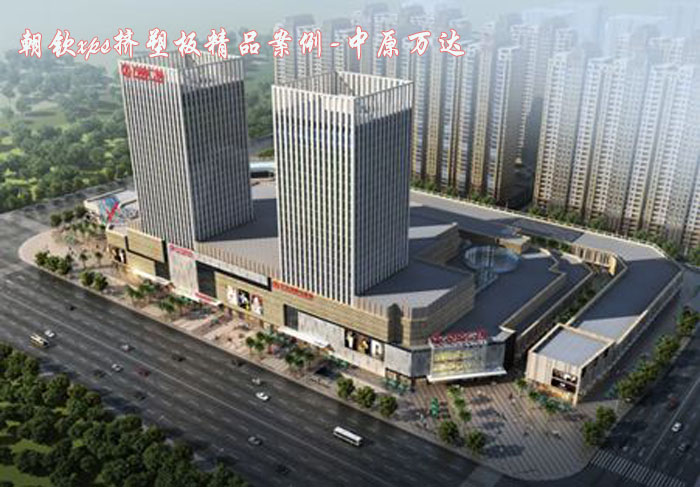 xps擠塑板精品案例萬達(dá)廣場 xps擠塑板精品案例萬達(dá)廣場